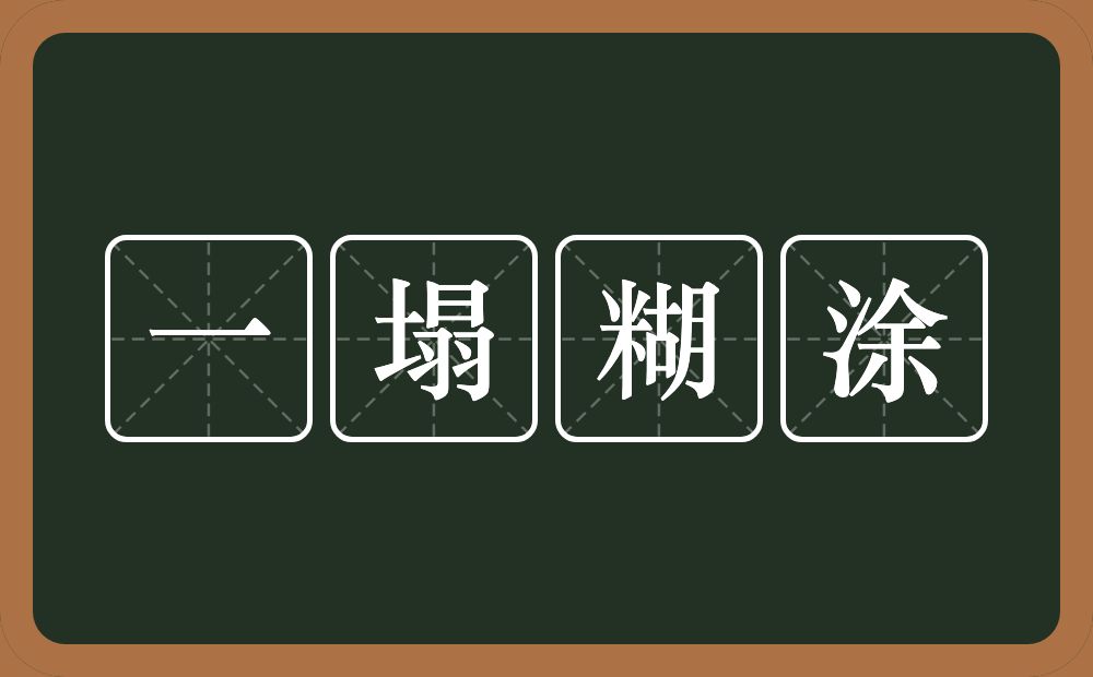 一塌糊涂的意思？一塌糊涂是什么意思？