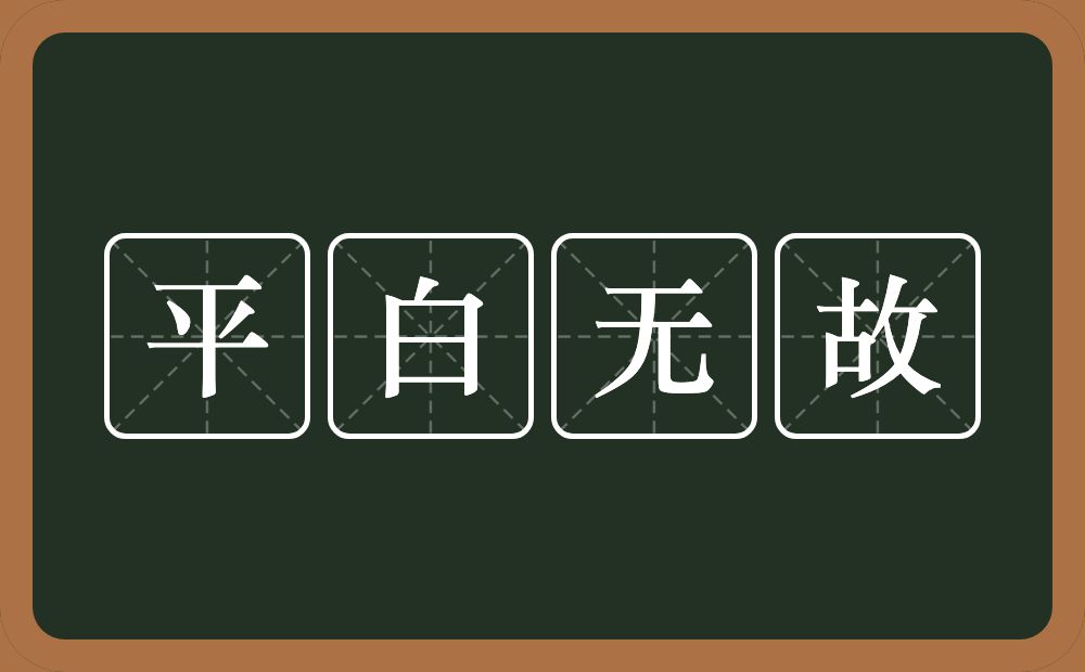 平白无故的意思？平白无故是什么意思？