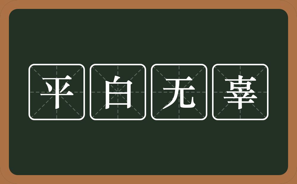 平白无辜的意思？平白无辜是什么意思？