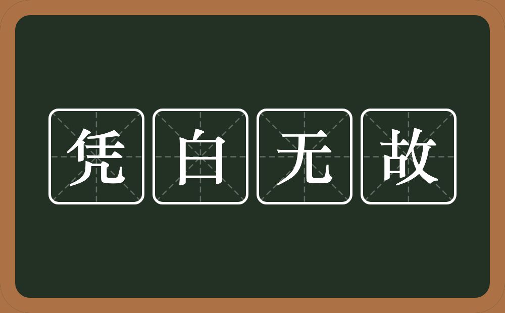 凭白无故的意思？凭白无故是什么意思？