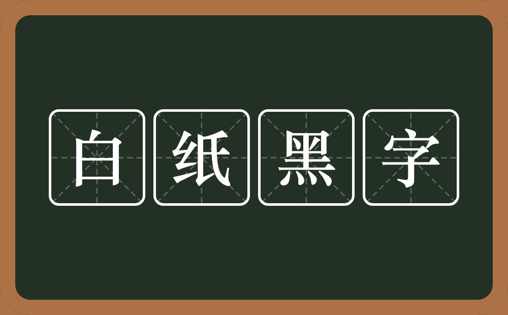 白纸黑字的意思？白纸黑字是什么意思？