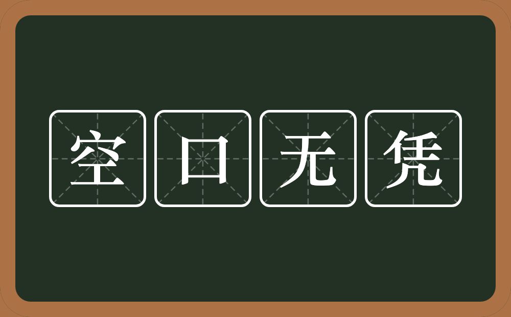 空口无凭的意思？空口无凭是什么意思？