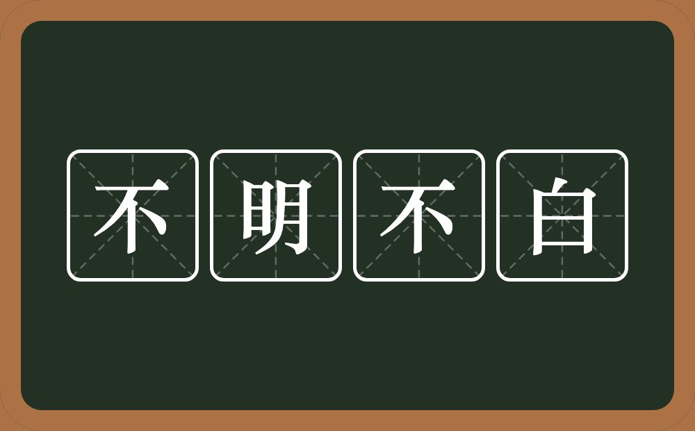 不明不白的意思？不明不白是什么意思？