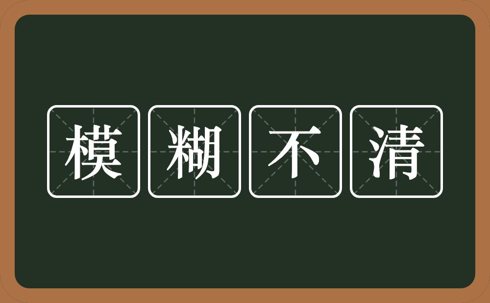 模糊不清的意思？模糊不清是什么意思？