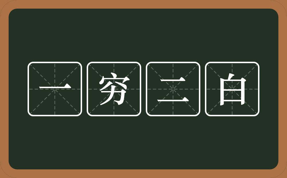 一穷二白的意思？一穷二白是什么意思？