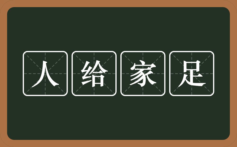 人给家足的意思？人给家足是什么意思？