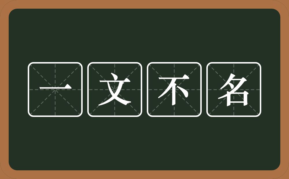 一文不名的意思？一文不名是什么意思？