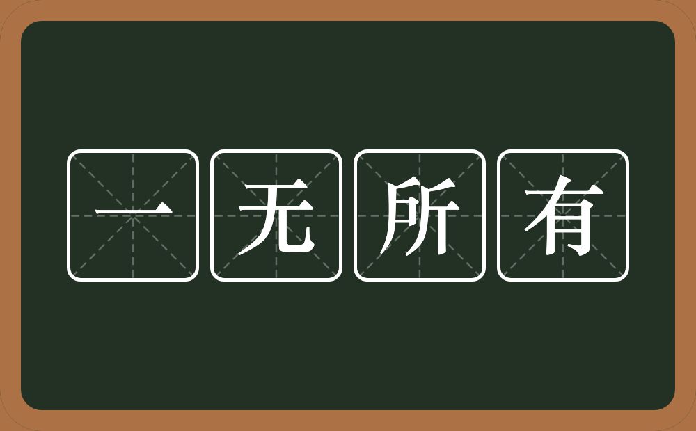 表示一无所有的图片图片