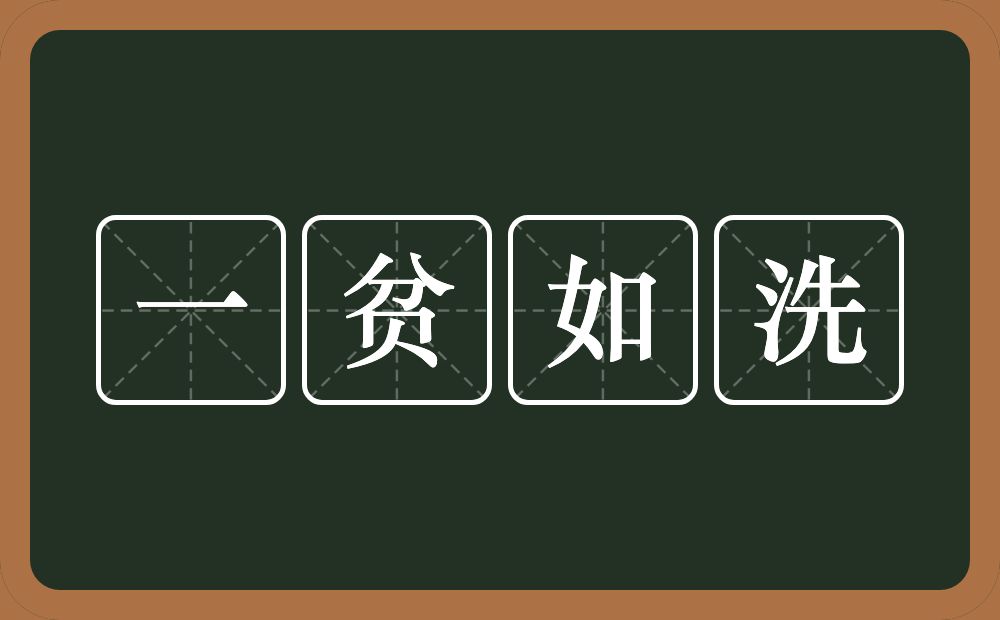 一贫如洗的意思？一贫如洗是什么意思？