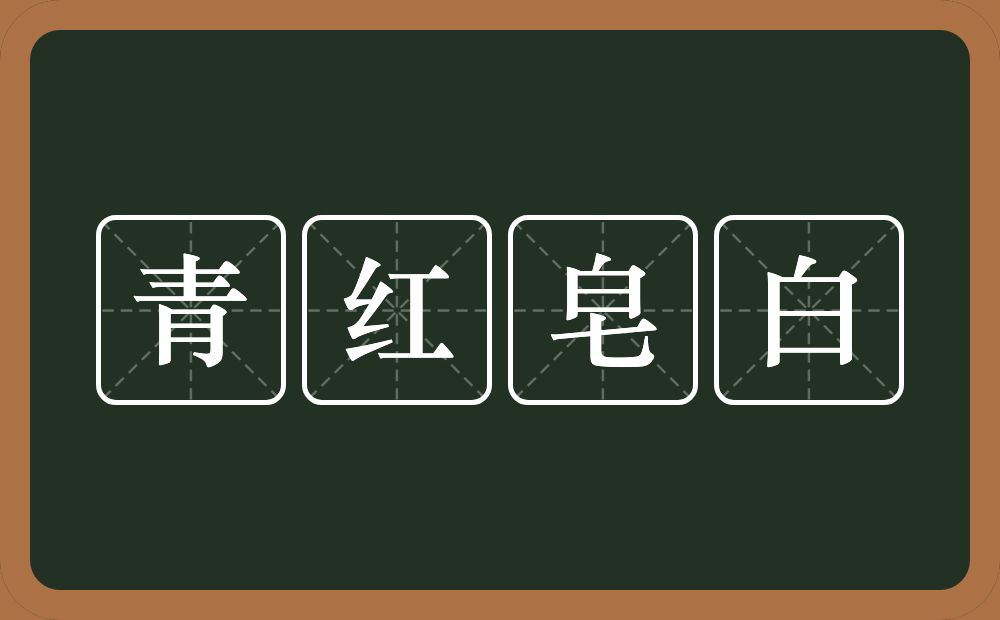 青红皂白的意思？青红皂白是什么意思？