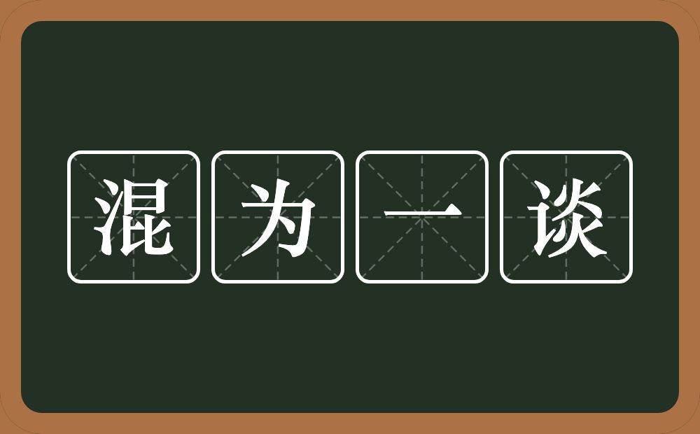 混为一谈的意思？混为一谈是什么意思？