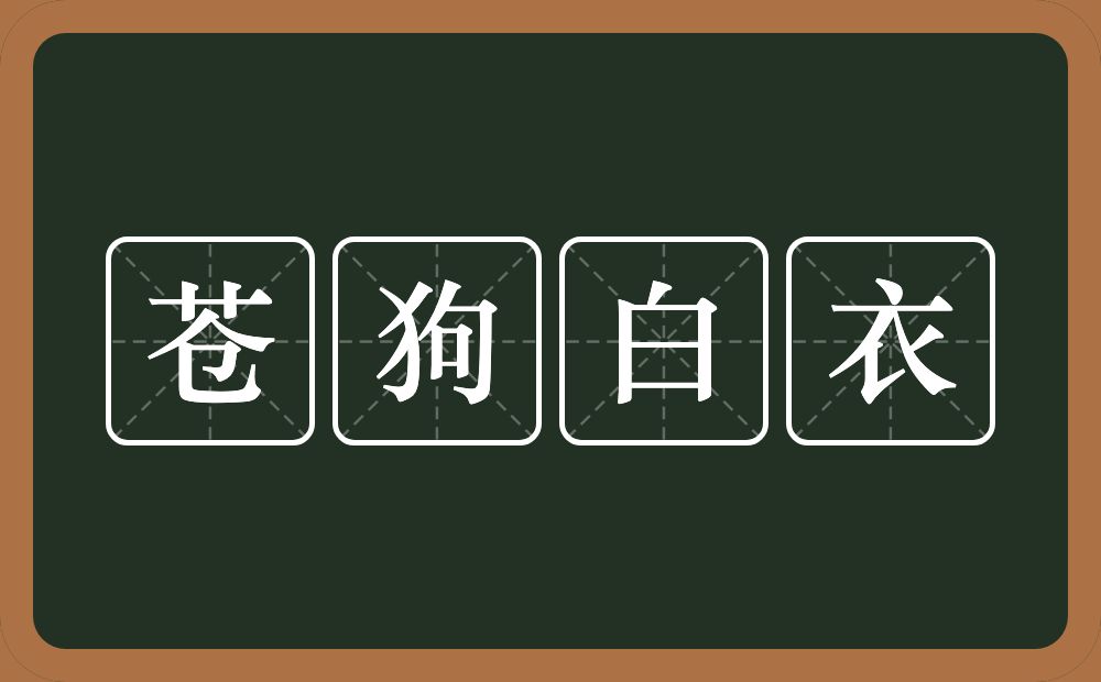 苍狗白衣的意思？苍狗白衣是什么意思？