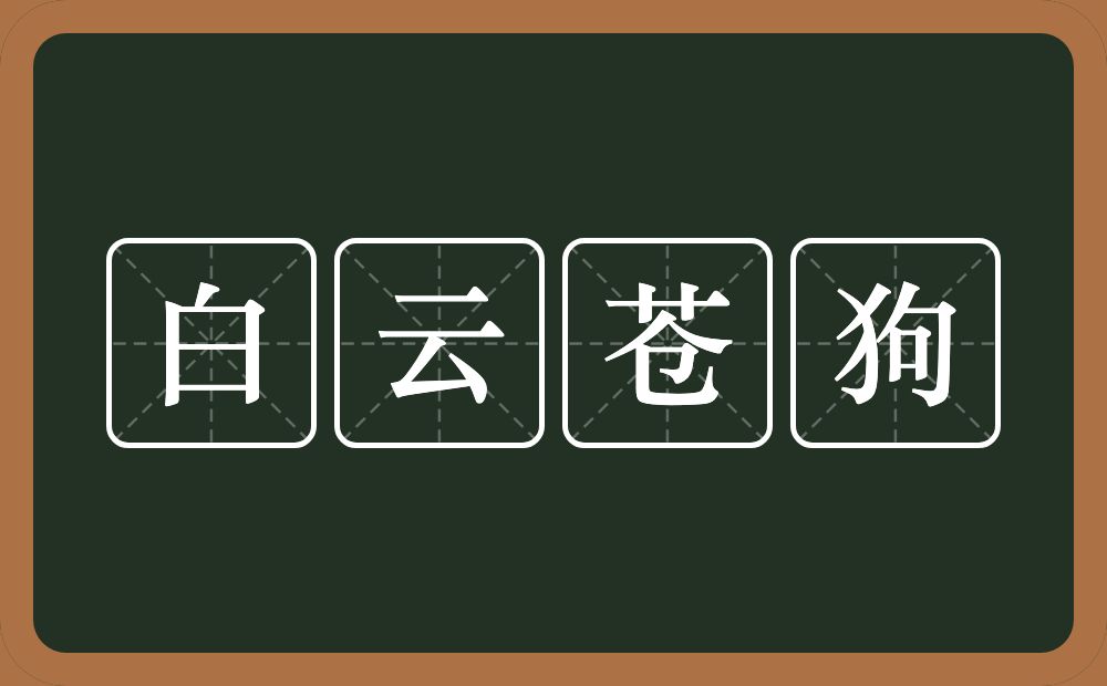 白云苍狗的意思？白云苍狗是什么意思？