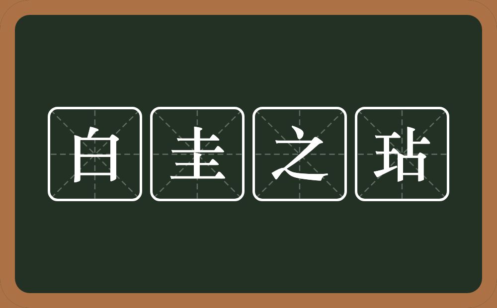 白圭之玷的意思？白圭之玷是什么意思？