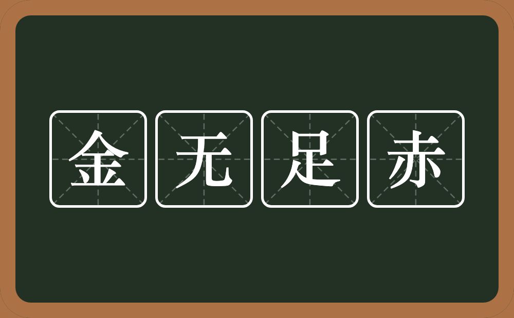 金无足赤的意思？金无足赤是什么意思？