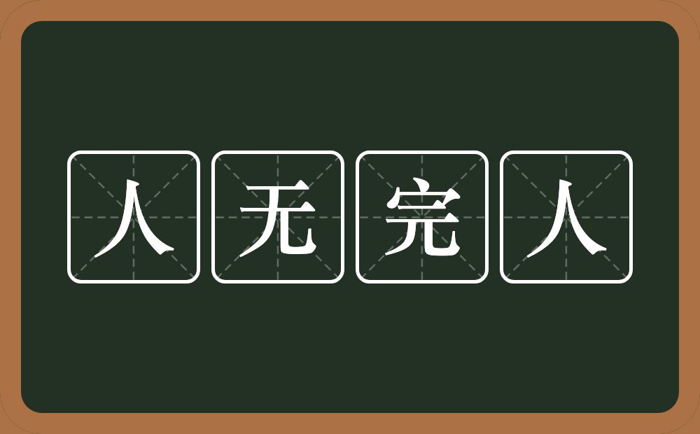 人无完人的意思？人无完人是什么意思？