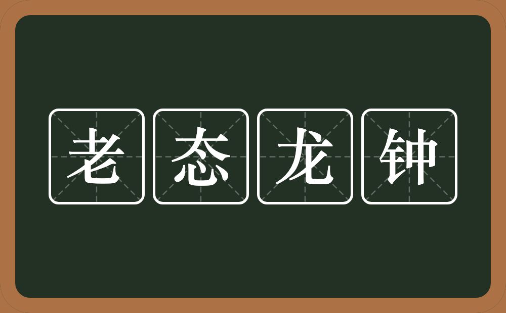 老态龙钟的意思？老态龙钟是什么意思？