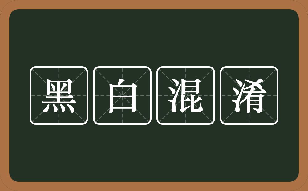 黑白混淆的意思？黑白混淆是什么意思？