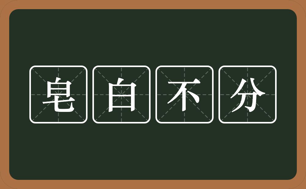 皂白不分的意思？皂白不分是什么意思？