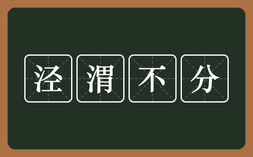 泾渭不分的意思？泾渭不分是什么意思？