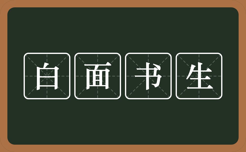 白面书生的意思？白面书生是什么意思？