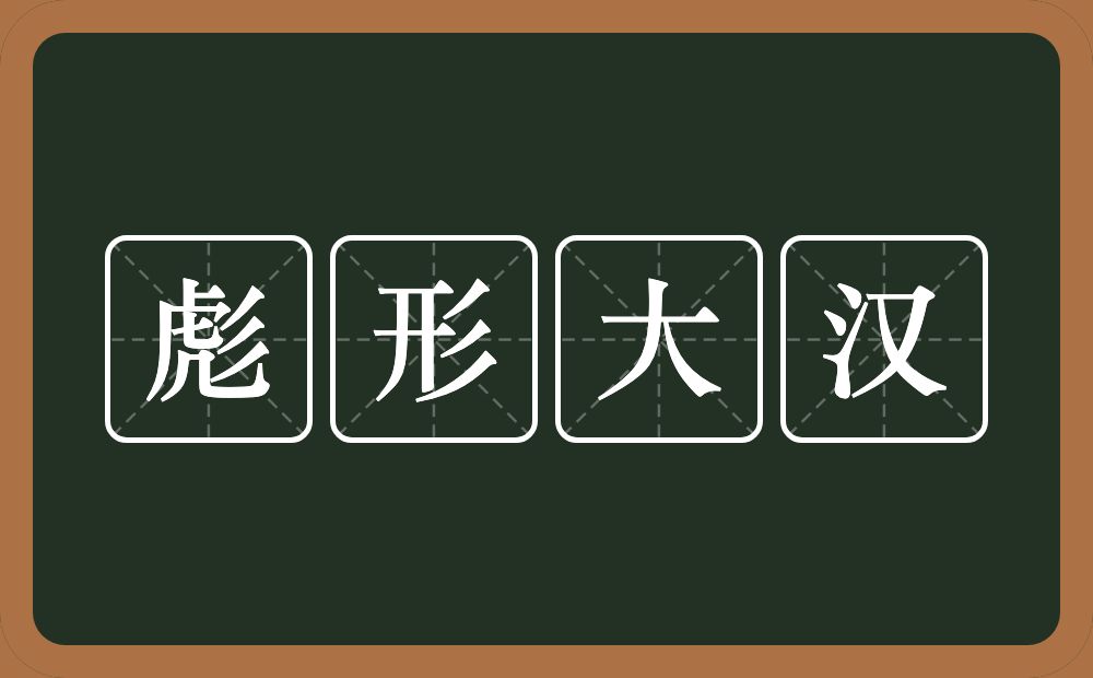 彪形大汉的意思？彪形大汉是什么意思？