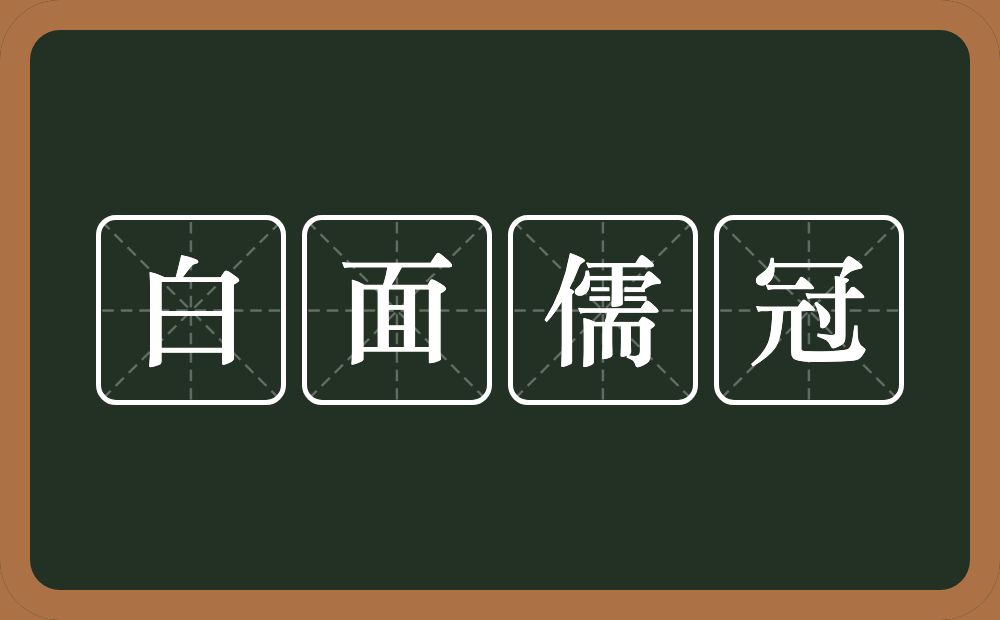 白面儒冠的意思？白面儒冠是什么意思？