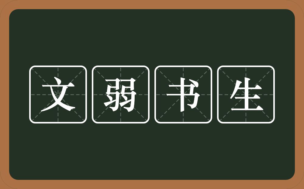 文弱书生的意思？文弱书生是什么意思？