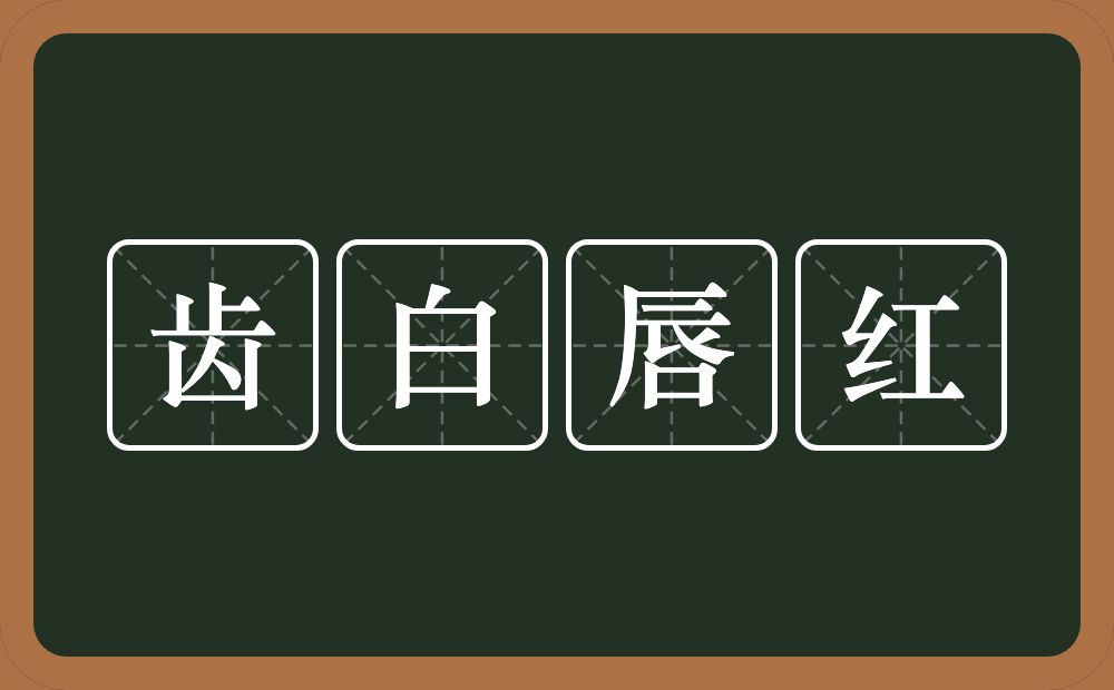 齿白唇红的意思？齿白唇红是什么意思？