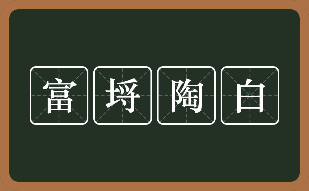 富埒陶白的意思？富埒陶白是什么意思？