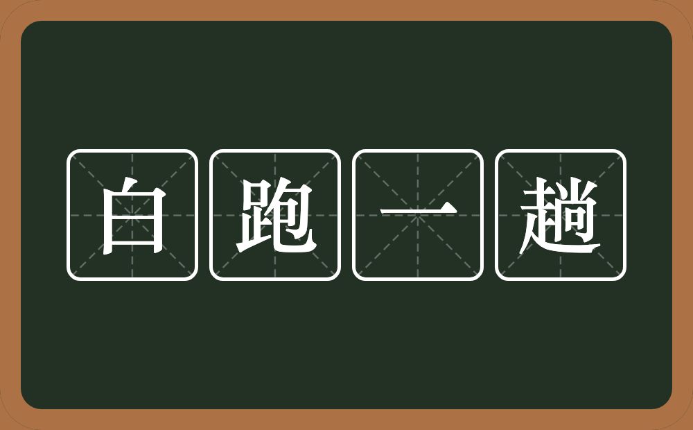 白跑一趟的意思？白跑一趟是什么意思？