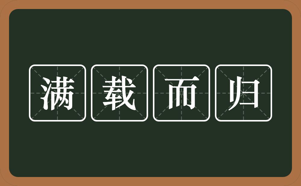 满载而归的意思？满载而归是什么意思？