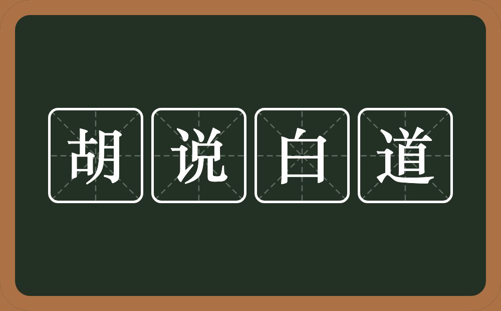 胡说白道的意思？胡说白道是什么意思？