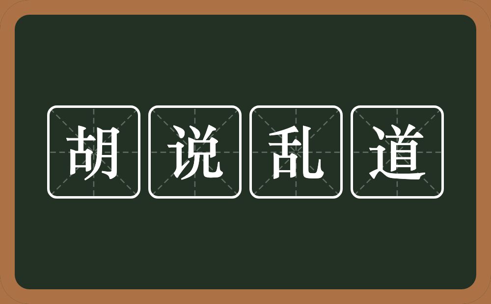 胡说乱道的意思？胡说乱道是什么意思？