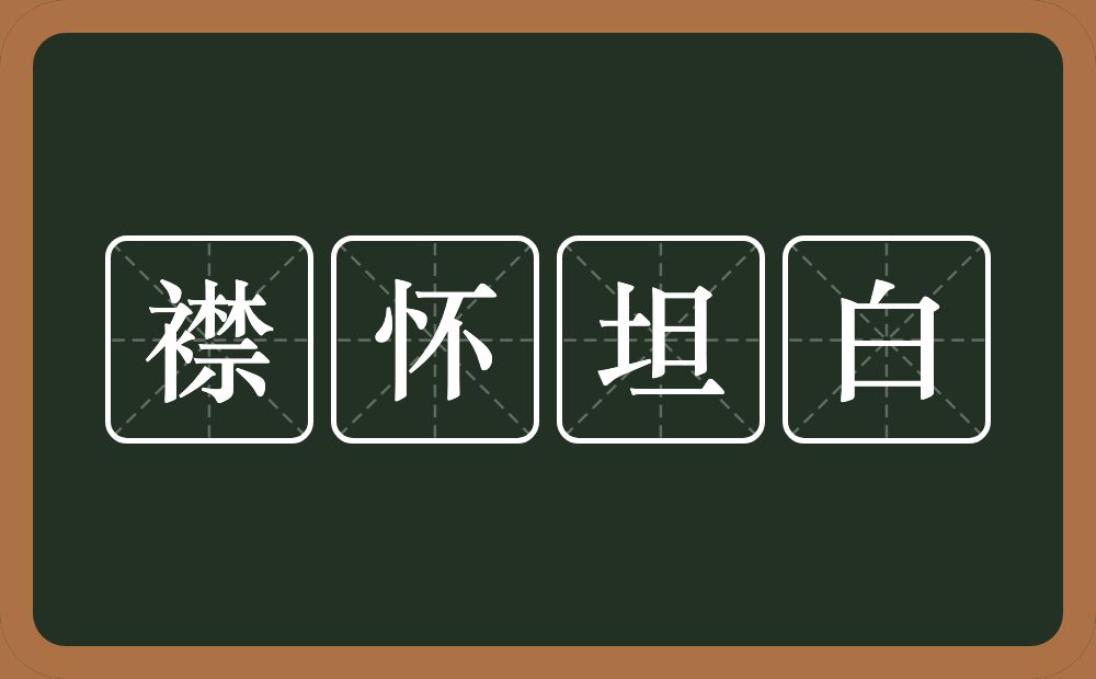 襟怀坦白的意思？襟怀坦白是什么意思？