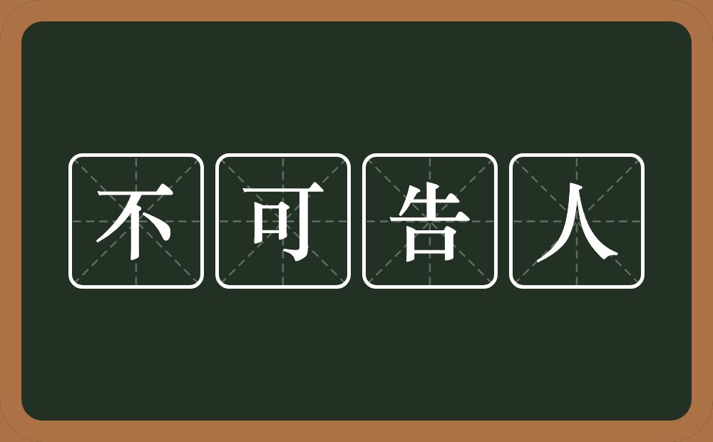 不可告人的意思？不可告人是什么意思？