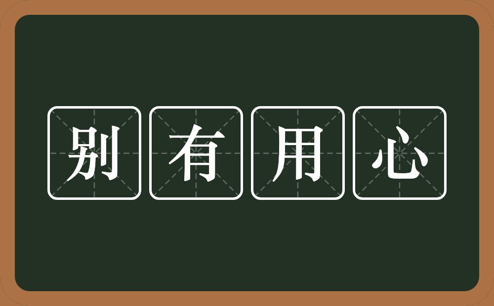 别有用心的意思？别有用心是什么意思？