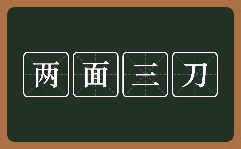 两面三刀的意思？两面三刀是什么意思？