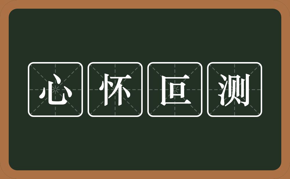 心怀叵测的意思？心怀叵测是什么意思？