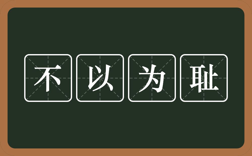 不以为耻的意思？不以为耻是什么意思？