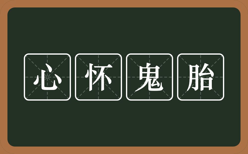 心怀鬼胎的意思？心怀鬼胎是什么意思？