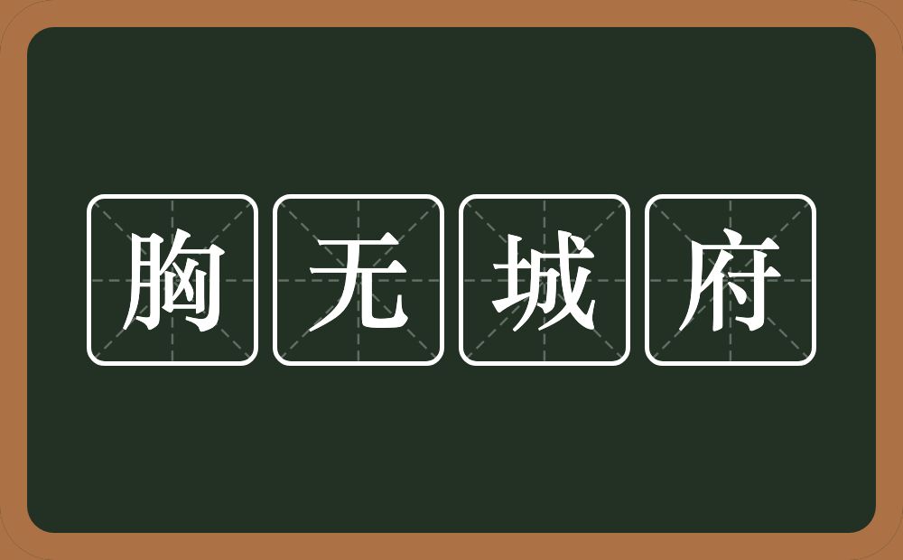 胸无城府的意思？胸无城府是什么意思？