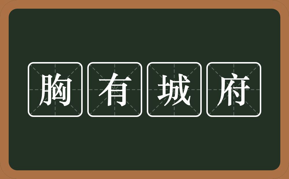 胸有城府的意思？胸有城府是什么意思？