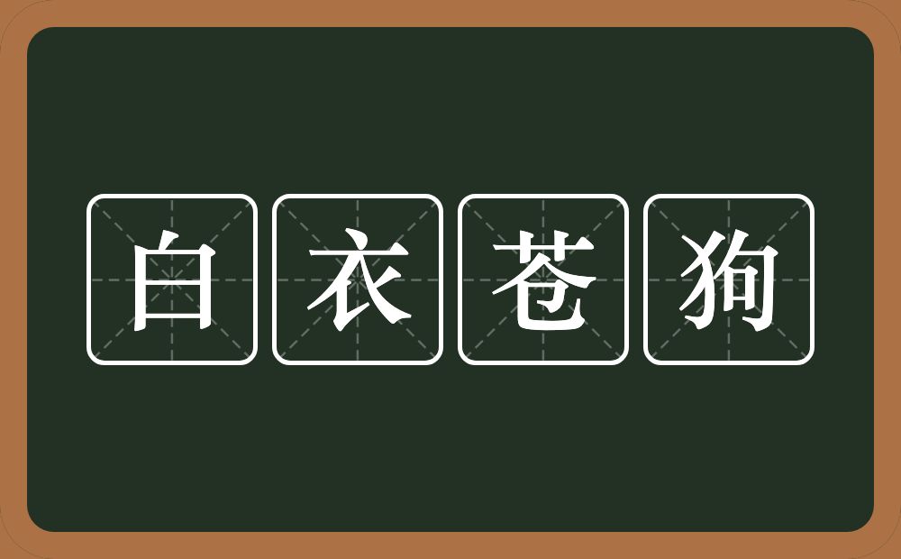 白衣苍狗的意思？白衣苍狗是什么意思？