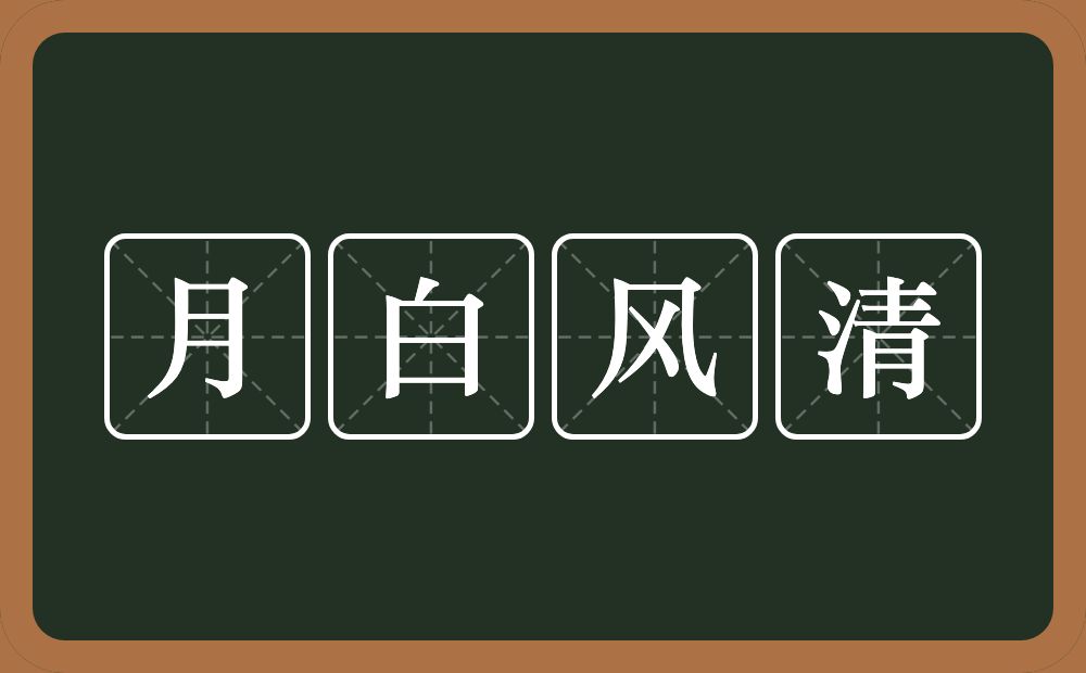 月白风清的意思？月白风清是什么意思？