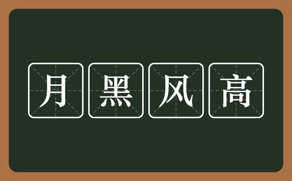 月黑风高的意思？月黑风高是什么意思？