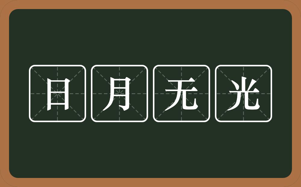 日月无光的意思？日月无光是什么意思？