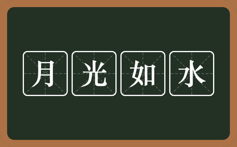 月光如水的意思？月光如水是什么意思？