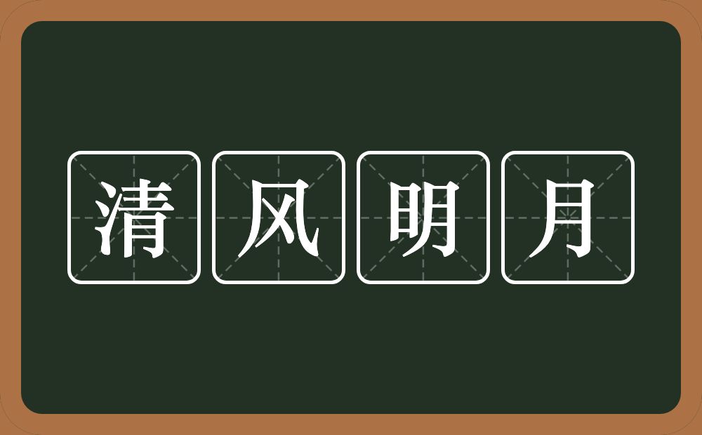 清风明月的意思？清风明月是什么意思？