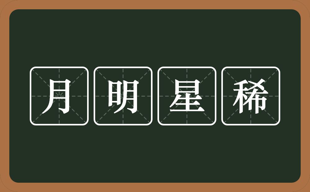 月明星稀的意思？月明星稀是什么意思？